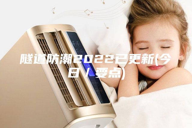 隧道防潮2022已更新(今日／要點)