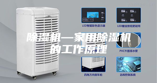 除濕機—家用除濕機的工作原理