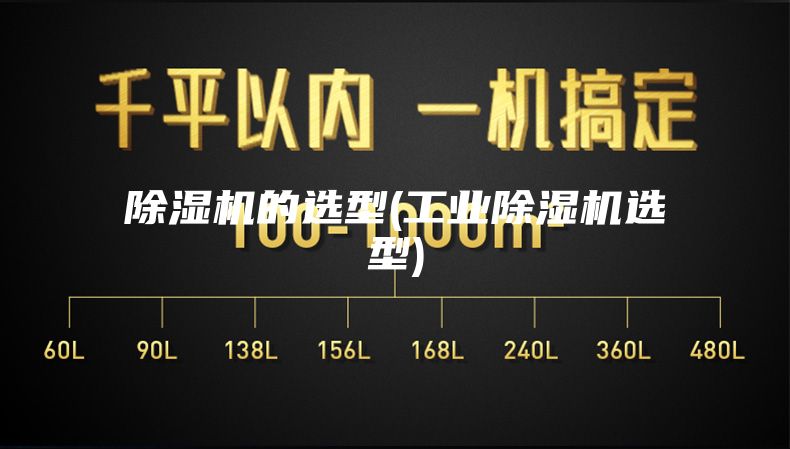 除濕機的選型(工業(yè)除濕機選型)