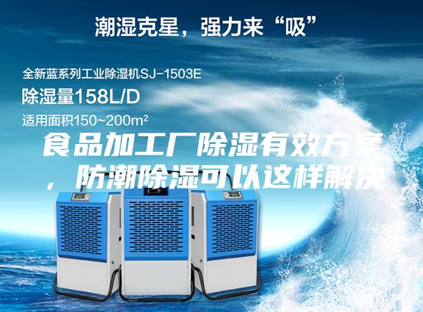 食品加工廠除濕有效方案，防潮除濕可以這樣解決