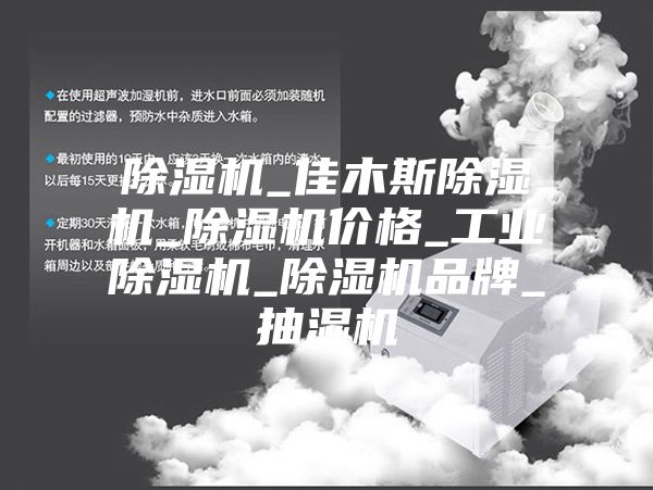除濕機_佳木斯除濕機_除濕機價格_工業(yè)除濕機_除濕機品牌_抽濕機