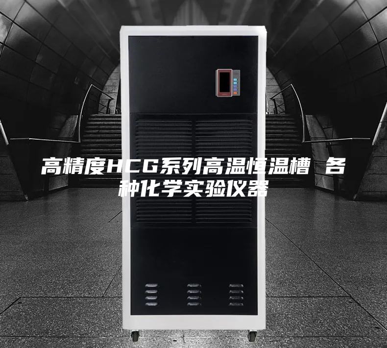 高精度HCG系列高溫恒溫槽 各種化學(xué)實驗儀器