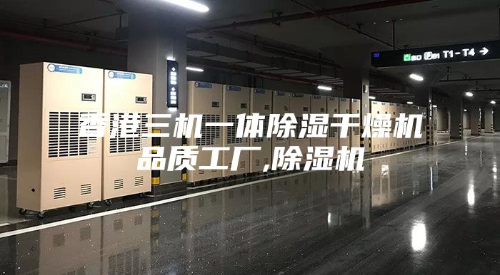 香港三機一體除濕干燥機品質(zhì)工廠,除濕機