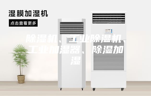 除濕機、工業(yè)除濕機、工業(yè)加濕器、除濕加濕