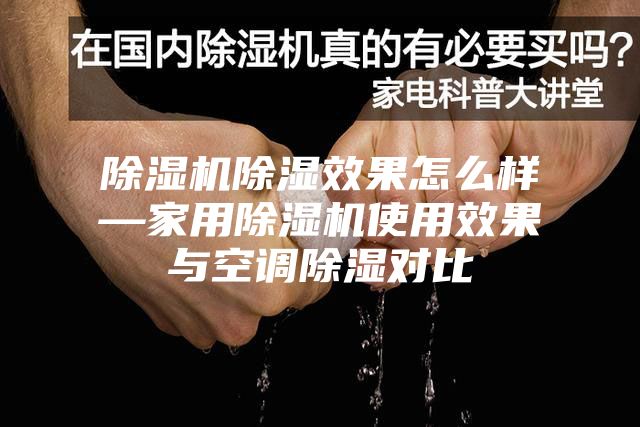 除濕機除濕效果怎么樣—家用除濕機使用效果與空調除濕對比