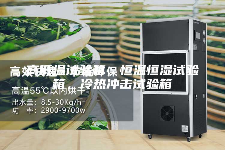 高低溫試驗(yàn)箱，恒溫恒濕試驗(yàn)箱，冷熱沖擊試驗(yàn)箱