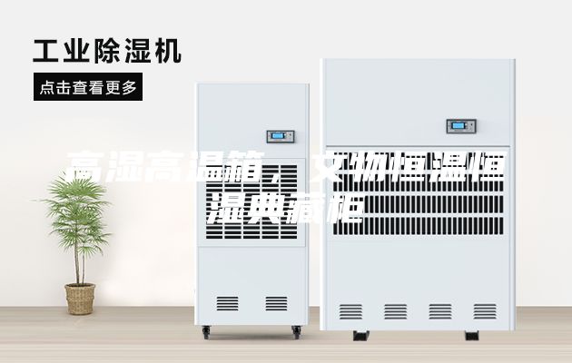 高濕高溫箱，文物恒溫恒濕典藏柜