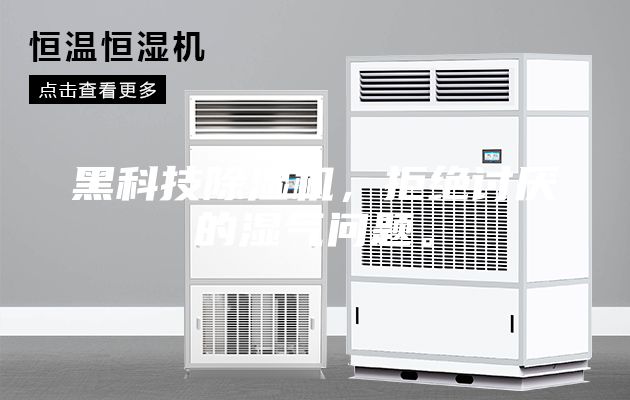 黑科技除濕機，拒絕討厭的濕氣問題。