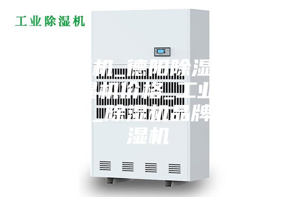 除濕機_德陽除濕機_除濕機價格_工業(yè)除濕機_除濕機品牌_抽濕機