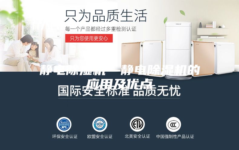 靜電除濕機(jī)—靜電除濕機(jī)的應(yīng)用及優(yōu)點
