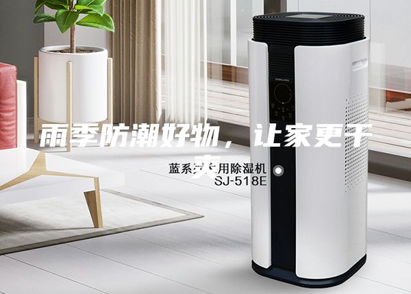 雨季防潮好物，讓家更干爽