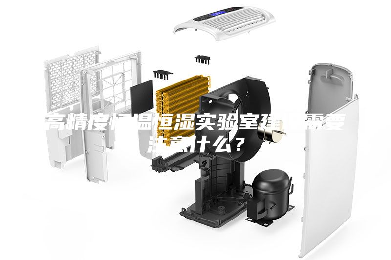 高精度恒溫恒濕實(shí)驗(yàn)室建設(shè)需要注意什么？