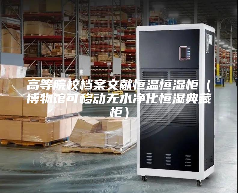 高等院校檔案文獻(xiàn)恒溫恒濕柜（博物館可移動(dòng)無水凈化恒濕典藏柜）