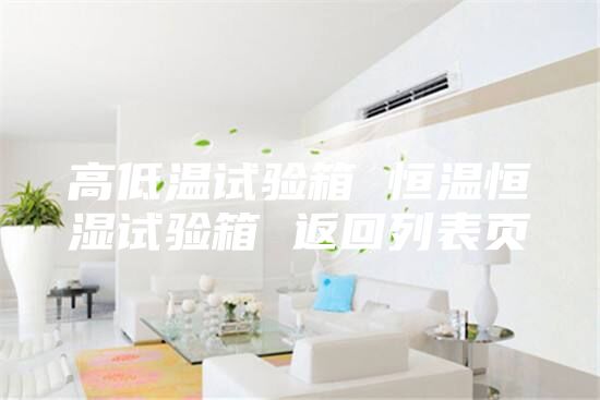 高低溫試驗(yàn)箱 恒溫恒濕試驗(yàn)箱 返回列表頁(yè)