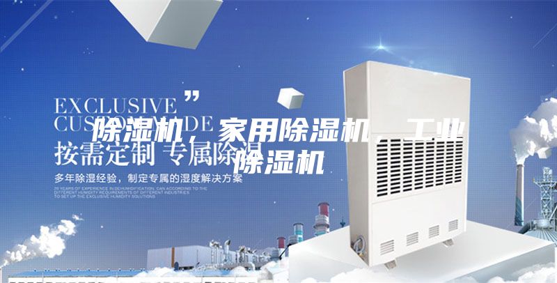 除濕機，家用除濕機，工業(yè)除濕機