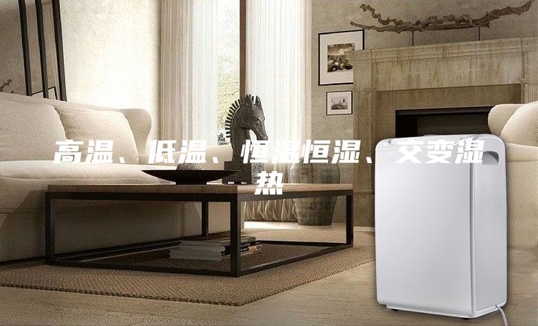 高溫、低溫、恒溫恒濕、交變濕熱