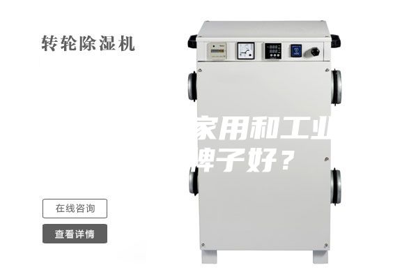 除濕機（家用和工業(yè)）哪個牌子好？