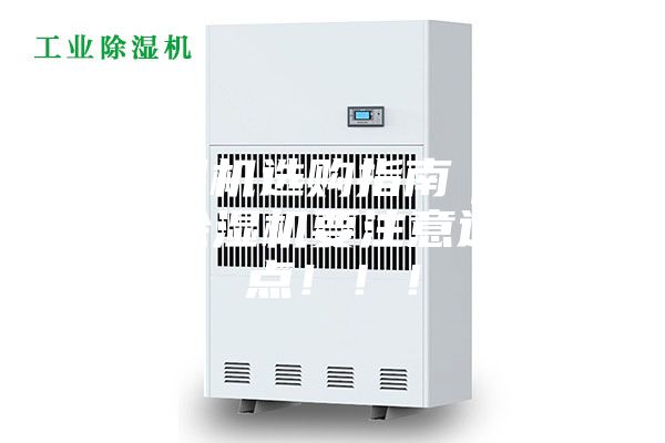 除濕機選購指南｜工業(yè)除濕機要注意這幾點?。。?></div>
								<div   id=