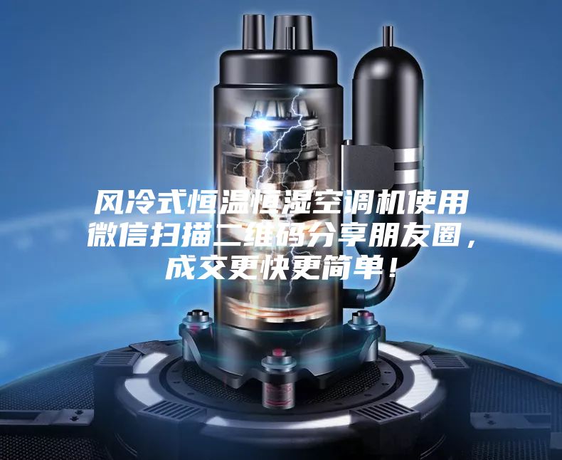 風冷式恒溫恒濕空調(diào)機使用微信掃描二維碼分享朋友圈，成交更快更簡單！