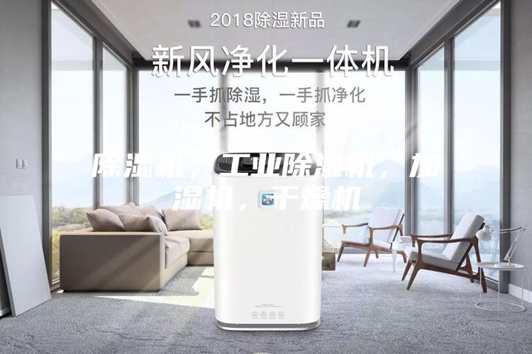除濕機，工業(yè)除濕機，加濕機，干燥機