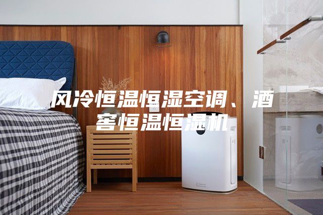 風(fēng)冷恒溫恒濕空調(diào)、酒窖恒溫恒濕機(jī)