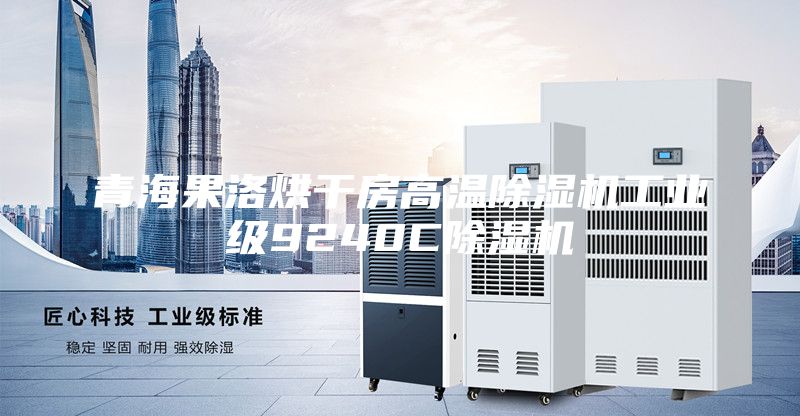 青海果洛烘干房高溫除濕機工業(yè)級9240C除濕機