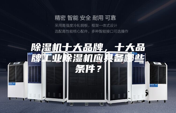 除濕機十大品牌，十大品牌工業(yè)除濕機應具備哪些條件？