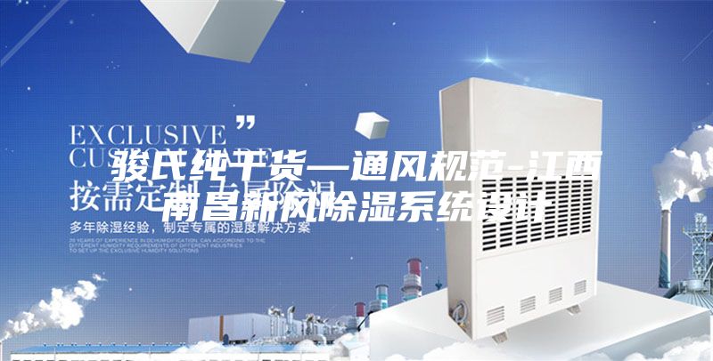 駿氏純干貨—通風規(guī)范-江西南昌新風除濕系統(tǒng)設(shè)計
