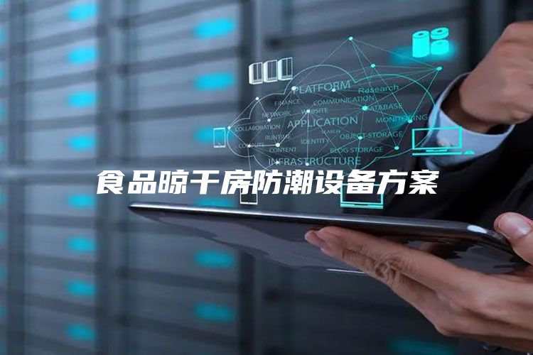 食品晾干房防潮設(shè)備方案