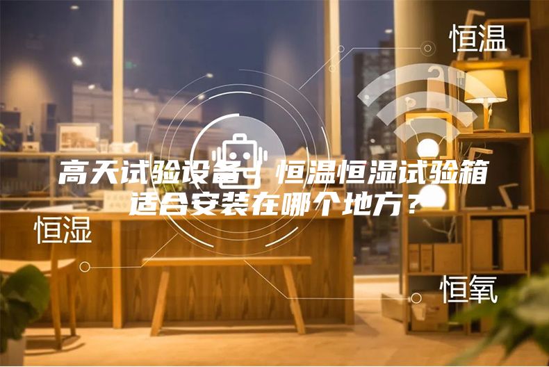 高天試驗設(shè)備｜恒溫恒濕試驗箱適合安裝在哪個地方？