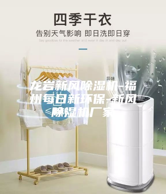 龍巖新風(fēng)除濕機-福州每日新環(huán)保-新風(fēng)除濕機廠家