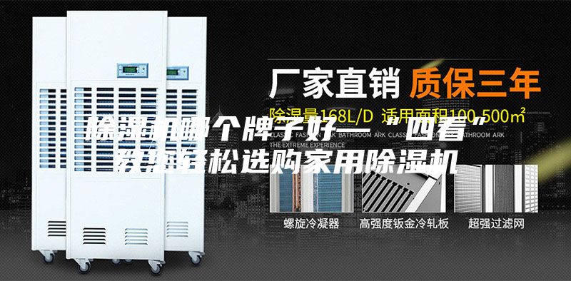 除濕機(jī)哪個(gè)牌子好—“四看”教您輕松選購家用除濕機(jī)