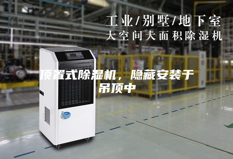 頂置式除濕機(jī)，隱藏安裝于吊頂中