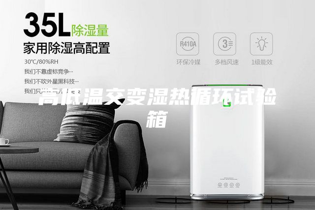 高低溫交變濕熱循環(huán)試驗箱