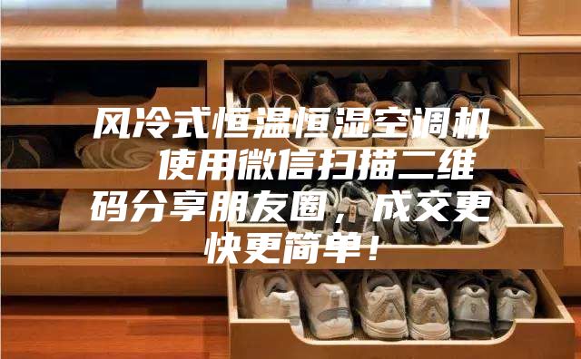 風冷式恒溫恒濕空調(diào)機  使用微信掃描二維碼分享朋友圈，成交更快更簡單！