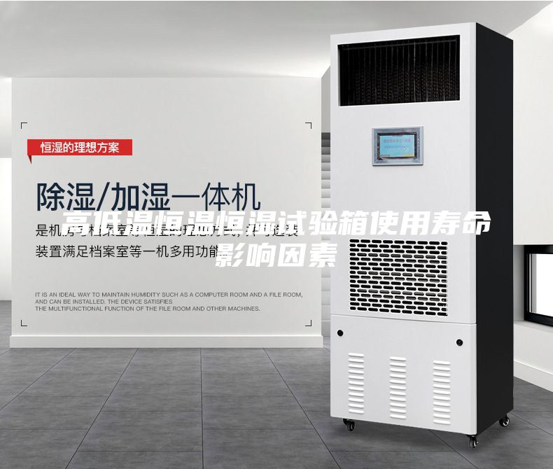 高低溫恒溫恒濕試驗箱使用壽命影響因素