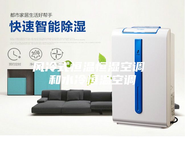 風冷式恒溫恒濕空調(diào) 和水冷恒溫空調(diào)