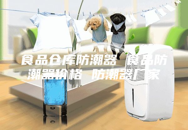 食品倉庫防潮器 食品防潮器價格 防潮器廠家