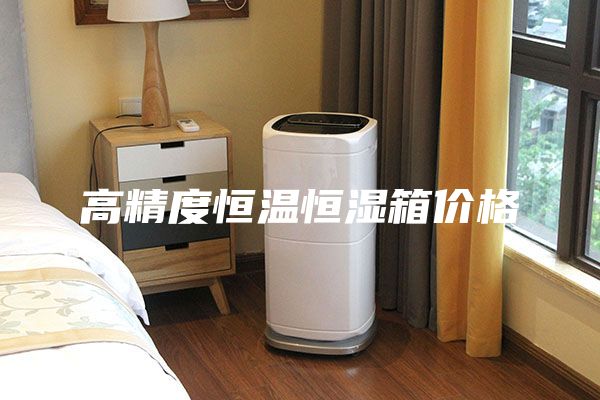 高精度恒溫恒濕箱價(jià)格