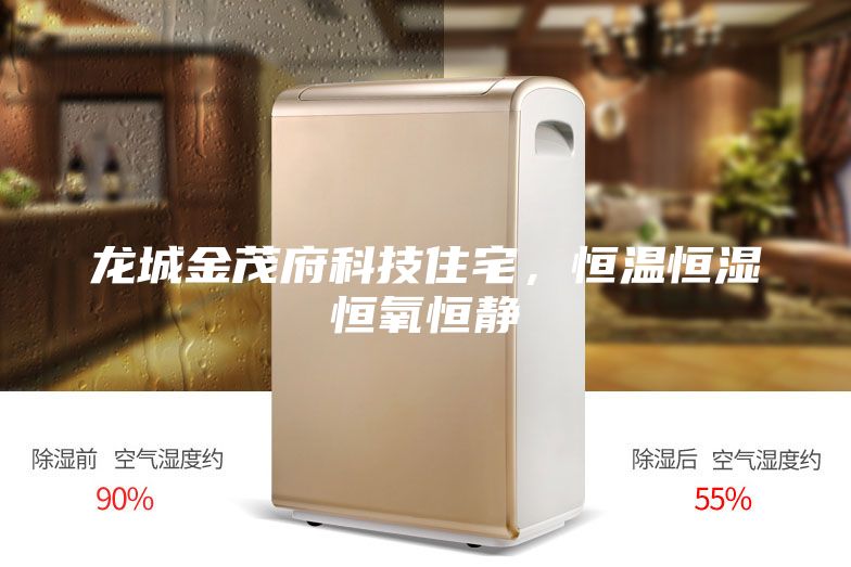 龍城金茂府科技住宅，恒溫恒濕恒氧恒靜