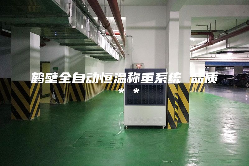 鶴壁全自動恒溫稱重系統(tǒng) 品質(zhì)＊＊