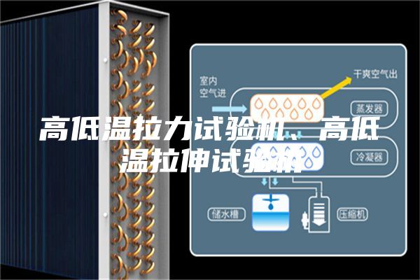 高低溫拉力試驗(yàn)機(jī)、高低溫拉伸試驗(yàn)機(jī)
