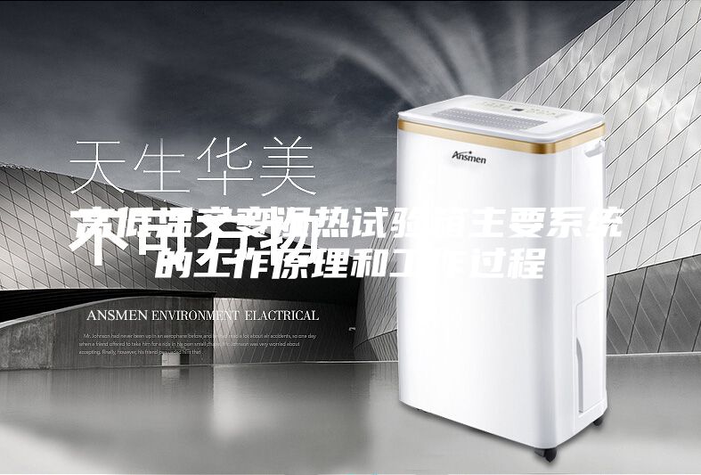 高低溫交變濕熱試驗(yàn)箱主要系統(tǒng)的工作原理和工作過程