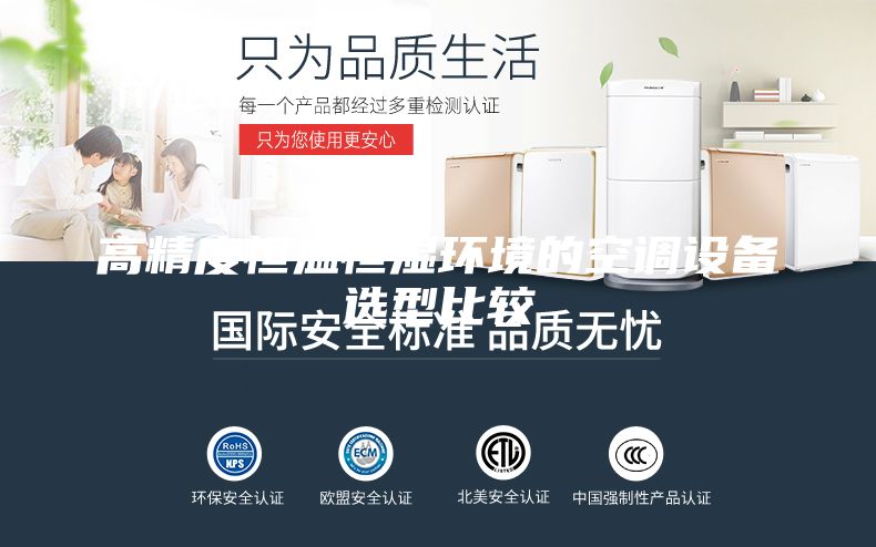 高精度恒溫恒濕環(huán)境的空調(diào)設(shè)備選型比較