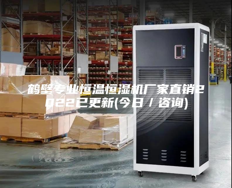 鶴壁專業(yè)恒溫恒濕機(jī)廠家直銷2022已更新(今日／咨詢)