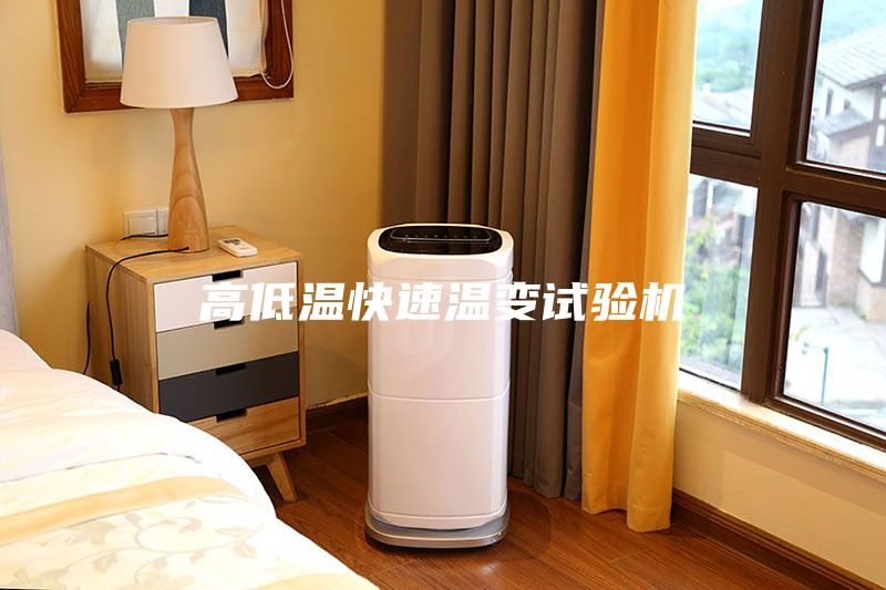 高低溫快速溫變?cè)囼?yàn)機(jī)
