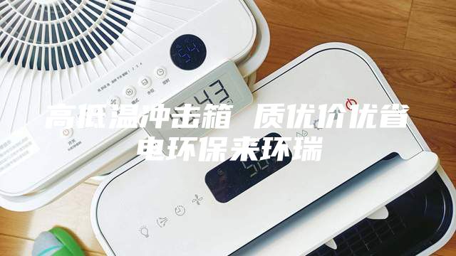 高低溫沖擊箱 質(zhì)優(yōu)價(jià)優(yōu)省電環(huán)保來環(huán)瑞