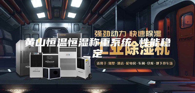 黃山恒溫恒濕稱重系統(tǒng) 性能穩(wěn)定