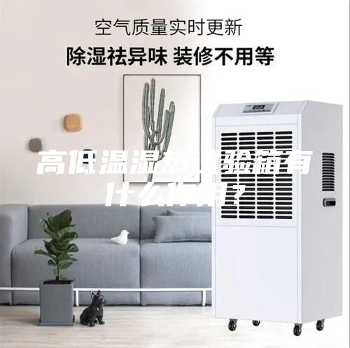 高低溫濕熱試驗箱有什么作用？