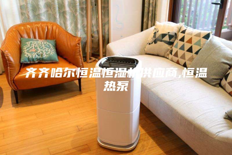 齊齊哈爾恒溫恒濕機供應商,恒溫熱泵